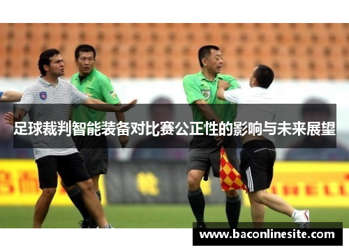 足球裁判智能装备对比赛公正性的影响与未来展望