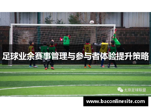 足球业余赛事管理与参与者体验提升策略